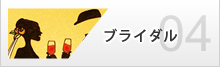 ブライダル制作